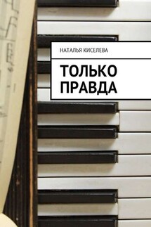 Только правда - Наталья Киселева