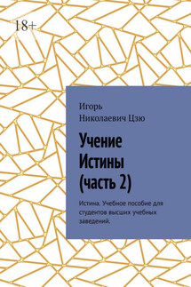 Учение истины. Часть 2. Истина. Учебное пособие для студентов высших учебных заведений - Игорь Цзю