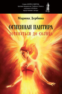 Огненная пантира. Дотянуться до солнца - Марина Дербина