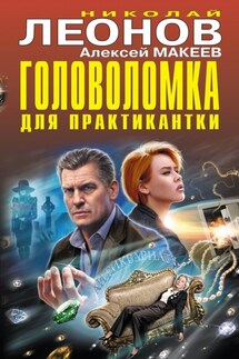 Головоломка для практикантки - Николай Иванович Леонов, Алексей Викторович Макеев