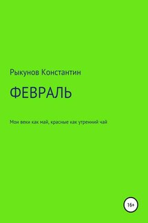 ФЕВРАЛЬ - Константин Рыкунов