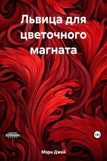 Львица для цветочного магната - Мэри Джей