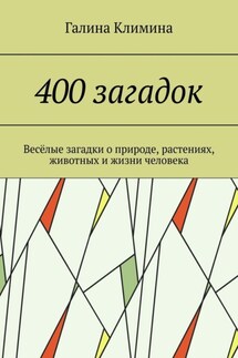 400 загадок. Весёлые загадки о природе, растениях, животных и жизни человека - Галина Климина