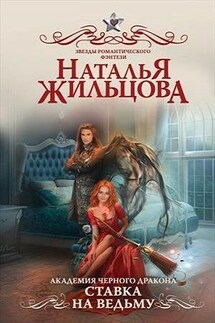 Академия черного дракона. Ставка на ведьму - Наталья Жильцова