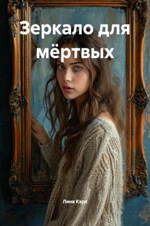 Зеркало для мёртвых - Лина Кэрл