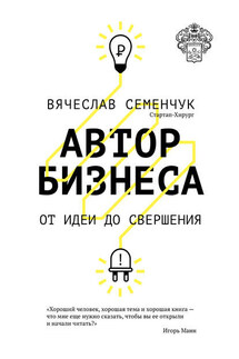 Автор бизнеса. От идеи до свершения - Вячеслав Семенчук