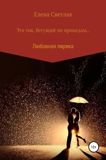 Это ток, бегущий по проводам… - Елена Светлая