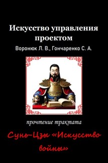 Искусство управления проектом - Светлана Гончаренко, Леонид Воронюк