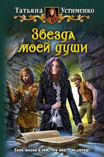 Звезда моей души - Татьяна Устименко