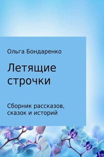 Летящие строчки. Сборник - Ольга Бондаренко