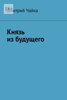 Князь из будущего - Дмитрий Чайка