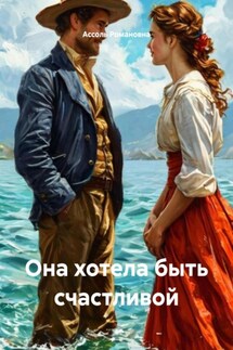 Она хотела быть счастливой - Ассоль Романовна