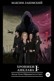 Хроники Анклава 1: Когда Тьма обращается в Свет - Максим Лакомский