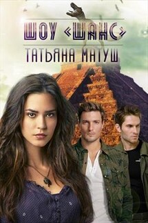 Шоу Шанс - Татьяна Матуш