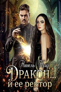 Дракон… и ее ректор - Нинель Нуар