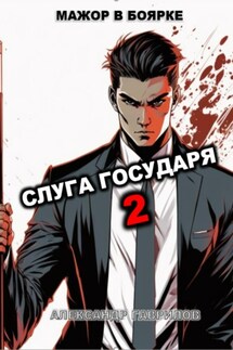 Слуга государя 2 - Александр Гаврилов