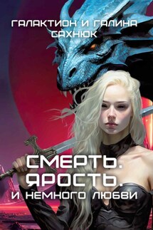 Смерть. Ярость. И немного любви. - Галактион Сахнюк, Галина Сахнюк