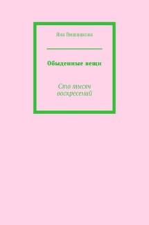 Обыденные вещи. Сто тысяч воскресений
