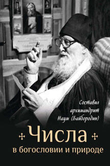 Числа в богословии и природе - Сборник, Архимандрит Наум (Байбородин)