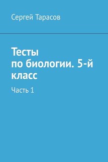 Тесты по биологии. 5-й класс. Часть 1 - Сергей Тарасов