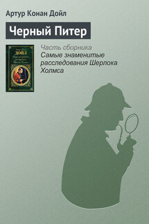 Черный Питер - Артур Дойл