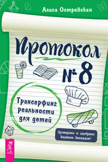 Протокол № 8. Трансерфинг реальности для детей - Алиса Островская