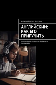 Английский: как его приручить. Тонкости и секреты от преподавателя и психолога - Анна Брежнева