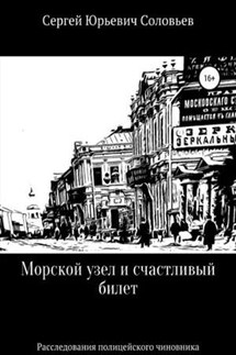 Морской узел и счастливый билет - Сергей Соловьев
