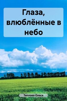 Глаза, влюблённые в небо - Олеся Теплова