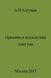 Причины и последствия лени ума - Александр Алтунин