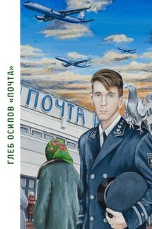 Почта. Книга стихов - Глеб Осипов
