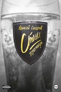 Стихи. Премиум - Алексей Сухаров