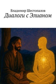Диалоги с Элианом - Владимир Шестопалов