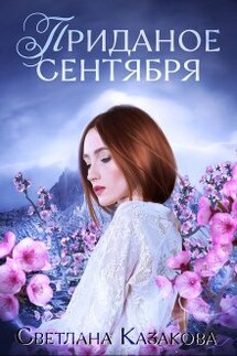 Приданое сентября - Светлана Казакова