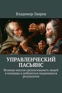 Управленческий пасьянс. Великая миссия организовывать людей в команды и добиваться выдающихся результатов - Владимир Лавров
