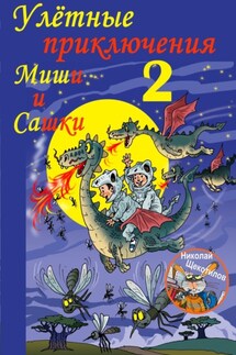 Улётные приключения Миши и Сашки 2 - Николай Щекотилов