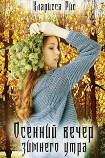 Осенний вечер зимнего утра - Кларисса Рис