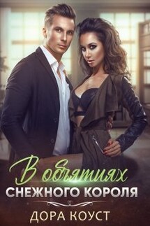 В объятиях Снежного Короля - Дора Коуст
