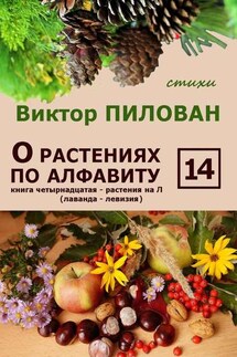 О растениях по алфавиту. Книга четырнадцатая. Растения на Л (лаванда – левизия) - Виктор Пилован