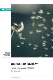 Ошибок не бывает. Наука успешного провала. Эми Эдмондсон. Саммари - Smart Reading
