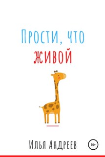 Прости, что живой - Илья Андреев
