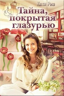 Тайна покрытая глазурью - Екатерина Риз
