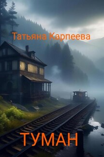 Тумaн - Татьяна Карпеева
