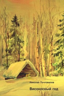 Високосный год. Стихи - Николай Почтовалов