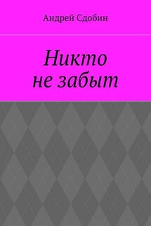 Никто не забыт - Андрей Сдобин