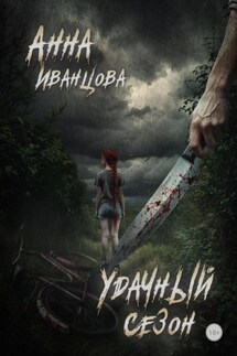 Удачный сезон - Анна Иванцова