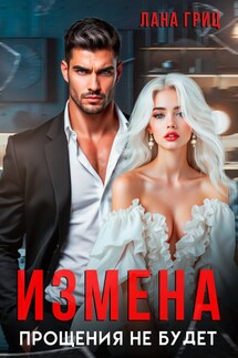 Измена. Прощения не будет - Лана Гриц