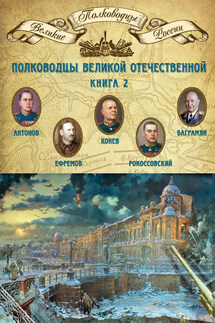 Полководцы Великой Отечественной. Книга 2. Алексей Антонов, Константин Рокоссовский, Михаил Ефремов, Иван Баграмян, Иван Конев - Михаил Мягков