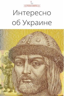 Интересно об Украине - Коллектив авторов