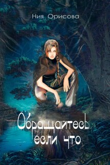 Обращайтесь, если что… - Ния Орисова